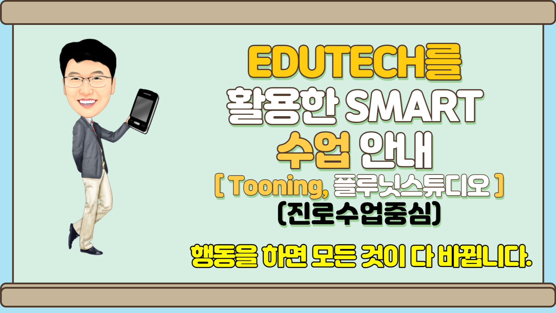 EDUTECH를 활용한 smart 수업 방법 안내 (Tooning,플루닛스튜지오)